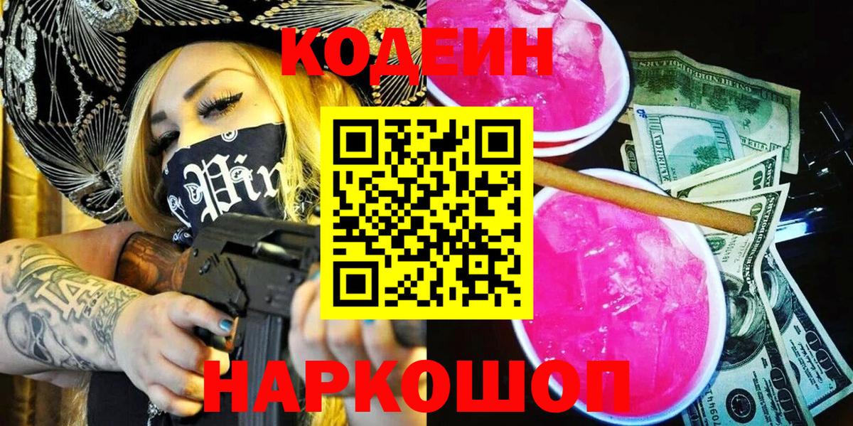 Кодеиновый сироп Lean Purple Drank  Codein Purple Drank  где продают   Вход с VPN  Семёнов 